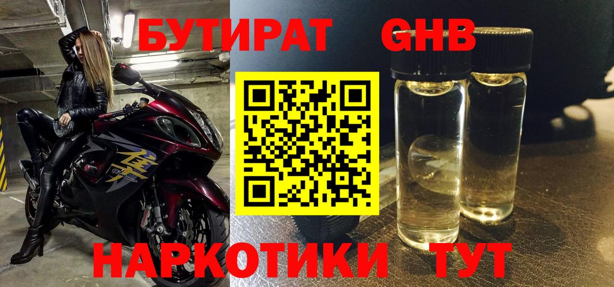 БУТИРАТ 1.4BDO Бузулук
