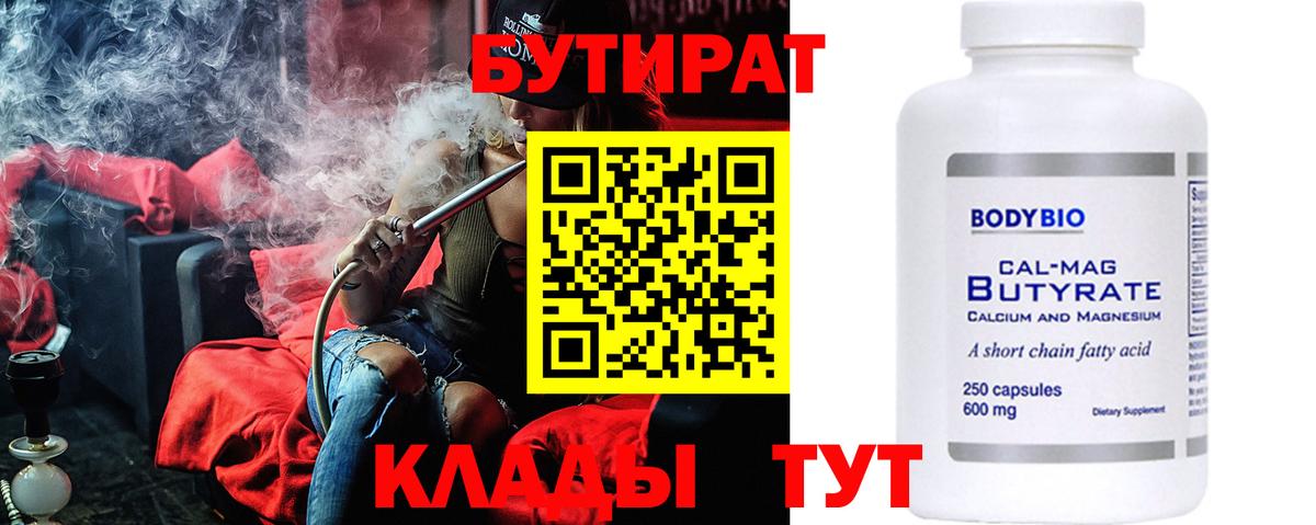 Бузулук  Бутират бутандиол  Вход с VPN 